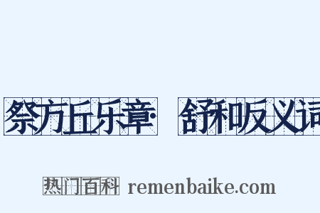 祭方丘乐章·舒和反义词是什么意思的图片
